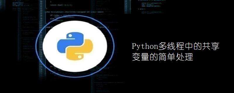 Python多线程中的共享变量的简单处理