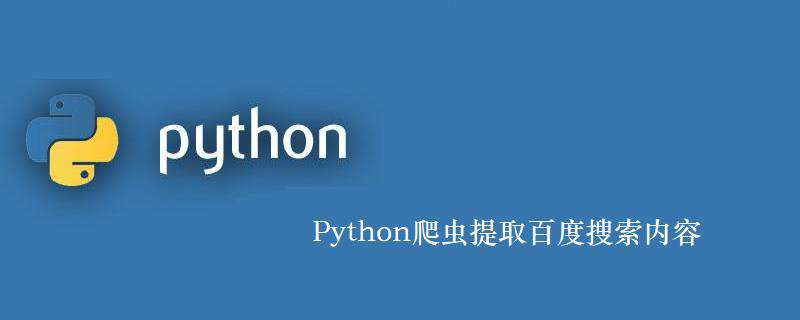 Python爬虫提取百度搜索内容