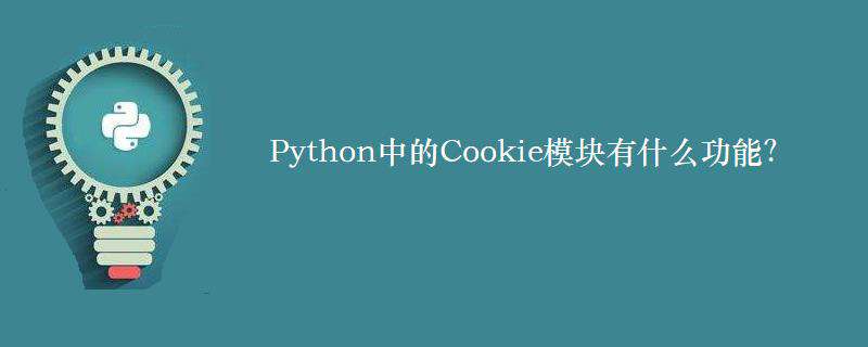 Python中的Cookie模块有什么功能？