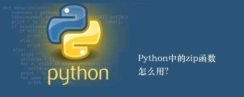 Python中的zip函数怎么用？