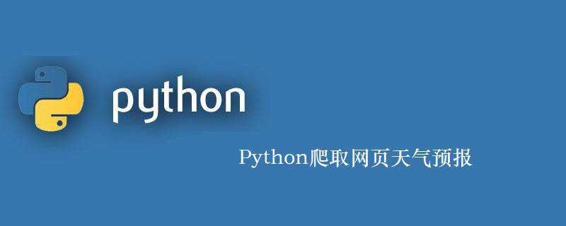 Python爬取网页天气预报