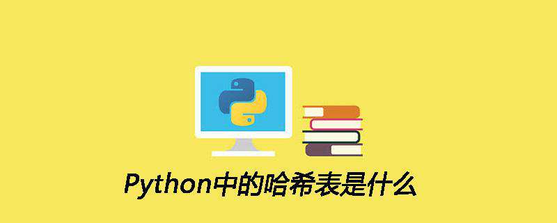 Python中的哈希表是什么
