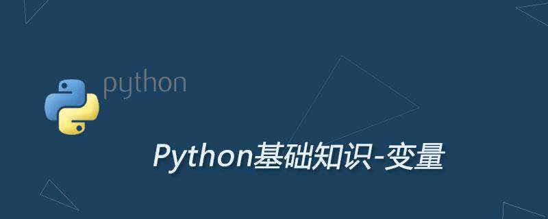 python中变量的命名及详解