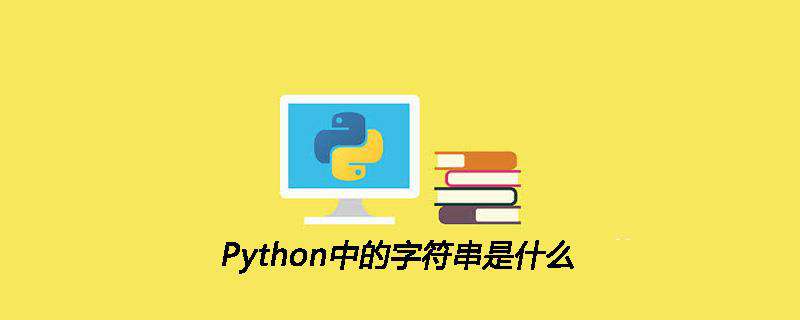 Python中的字符串是什么
