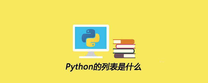 Python的列表是什么
