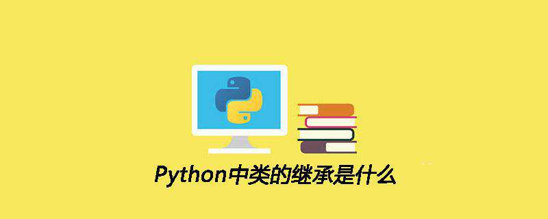 Python中类的继承是什么