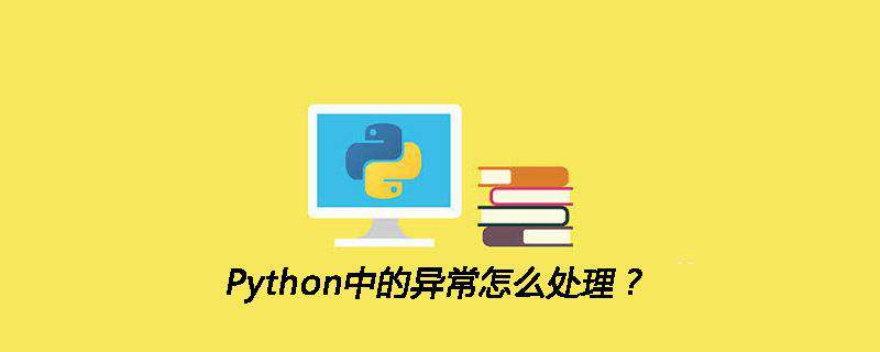 Python中的异常怎么处理 起源地