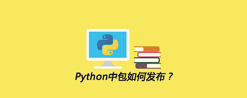 Python中包如何发布？