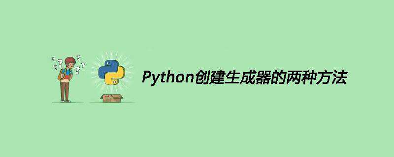 Python创建生成器的两种方法