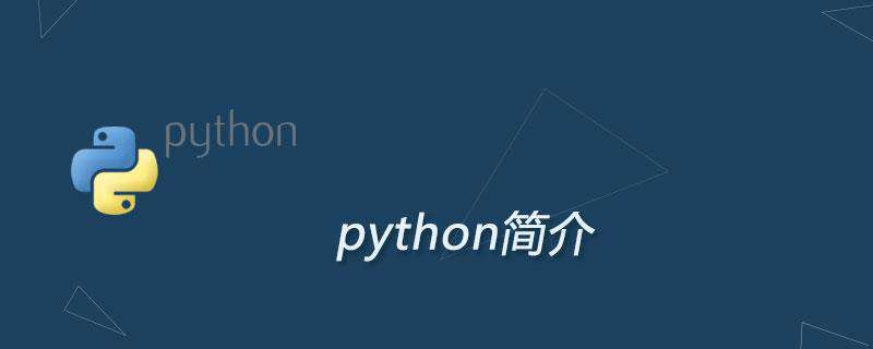 python语言简介