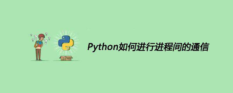 Python如何进行进程间的通信