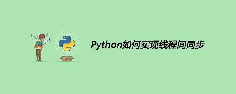 Python如何实现线程间同步