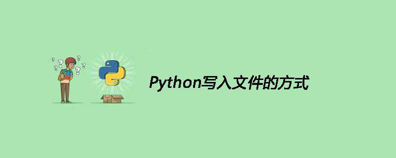 Python写入文件的方式