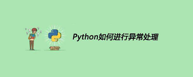 Python如何进行异常处理