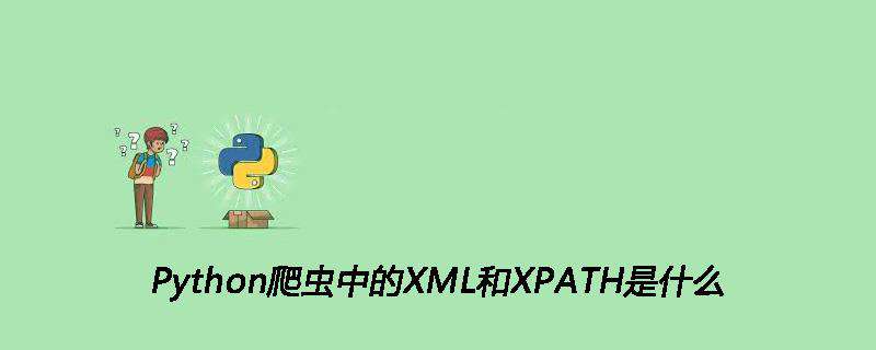 Python爬虫中的XML和XPATH是什么