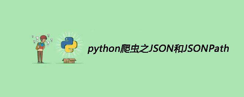 python爬虫之JSON和JSONPath