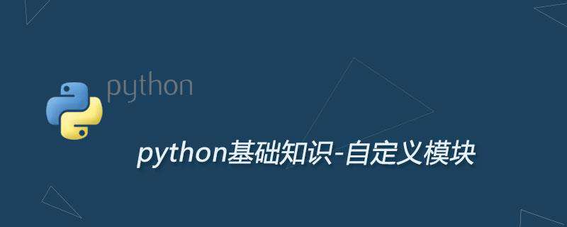 Python自定义模块