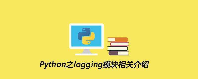 Python之logging模块相关介绍