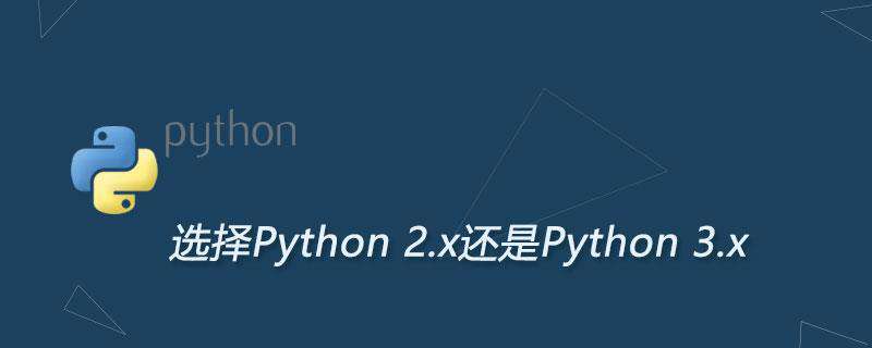 Python 2.x和Python 3.x，初学者应如何选择？