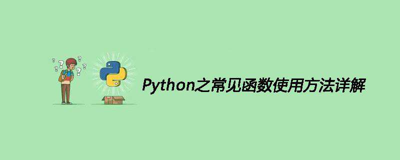 Python之常见函数使用方法详解