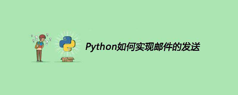 Python如何实现邮件的发送