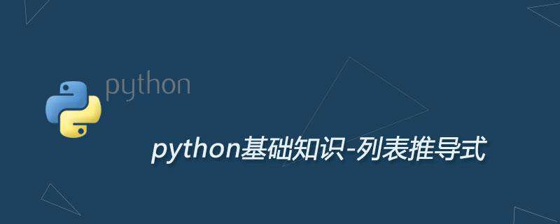 Python列表推导式（for表达式）及用法