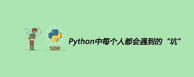 Python中每个人都会遇到的“坑”