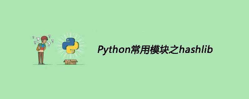 Python常用模块之hashlib