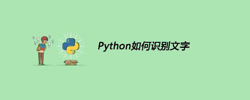 Python如何识别文字