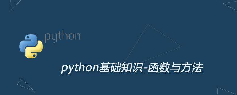 python函数与方法的区别总结