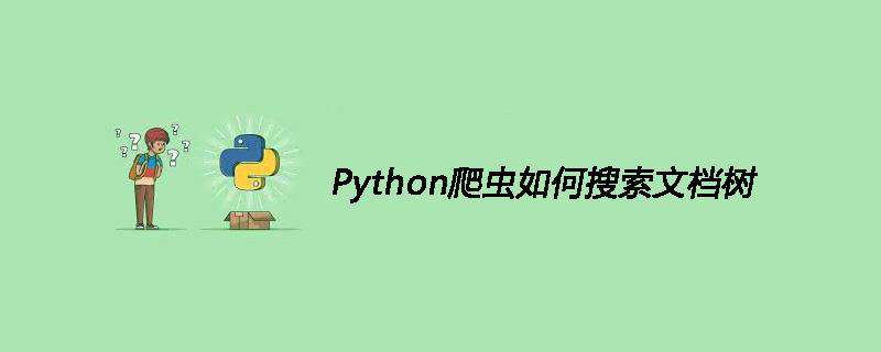 Python爬虫如何搜索文档树