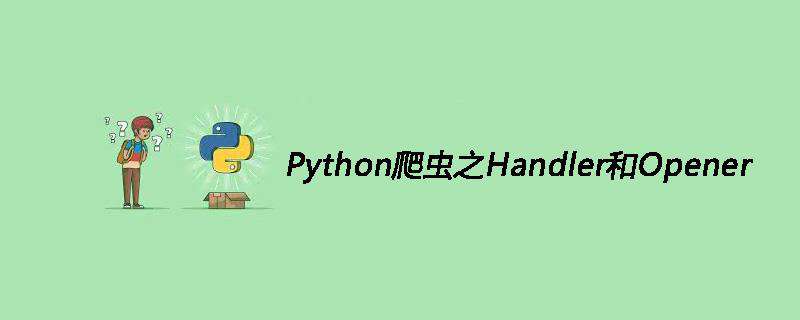 Python爬虫之Handler和Opener
