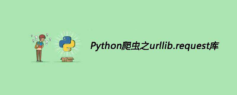 Python爬虫之urllib.request库