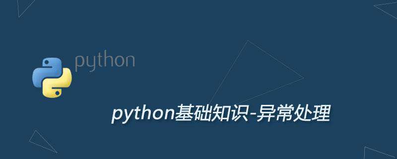 Python 异常处理