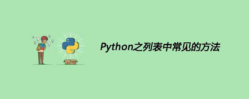 Python之列表中常见的方法