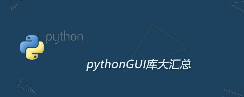 Python GUI库大汇总