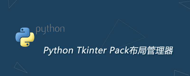 Python Tkinter Pack布局管理器