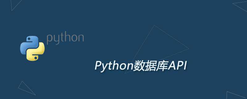 Python数据库API(DB API)