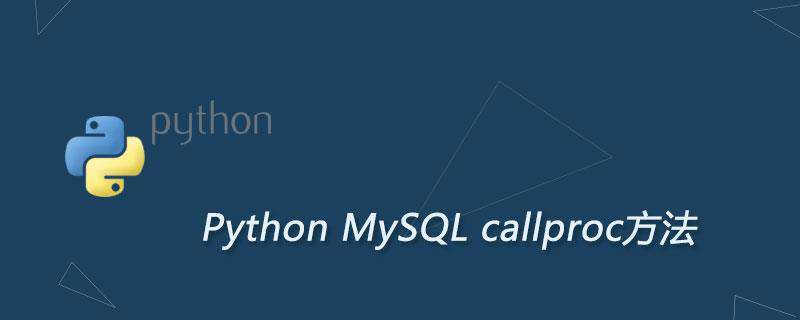 Python MySQL callproc方法：调用数据库存储过程