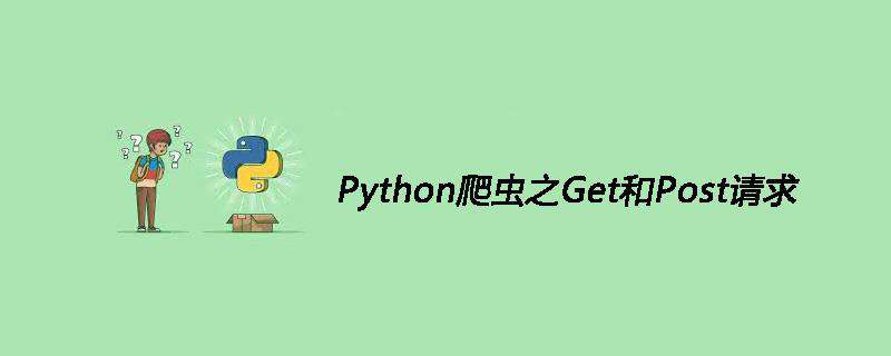 Python爬虫之Get和Post请求是什么