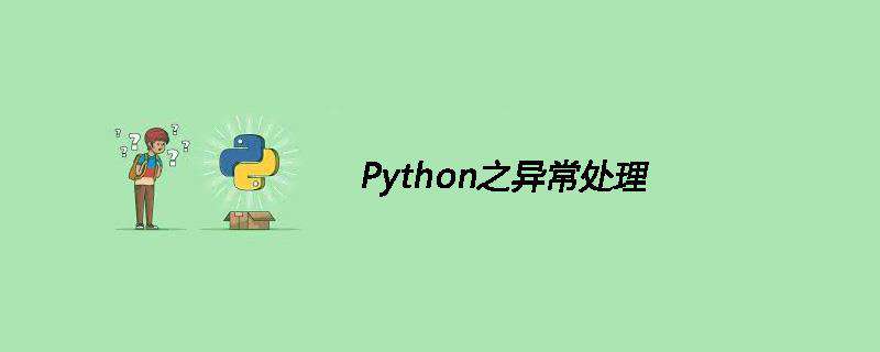 Python之异常处理