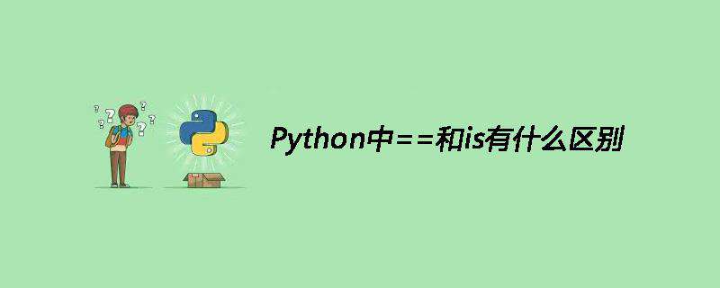 Python中==和is有什么区别