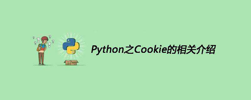Python之Cookie的相关介绍