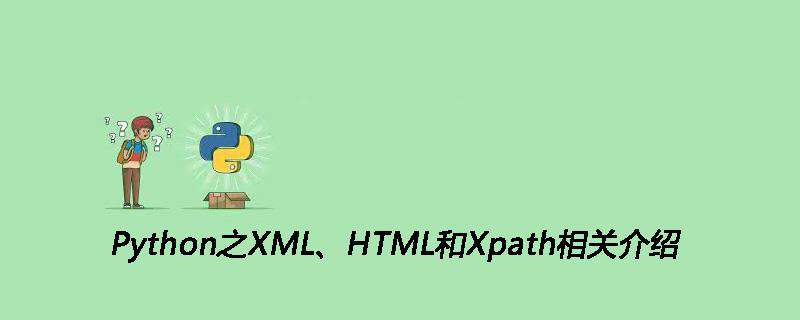 Python之XML、HTML和Xpath相关介绍