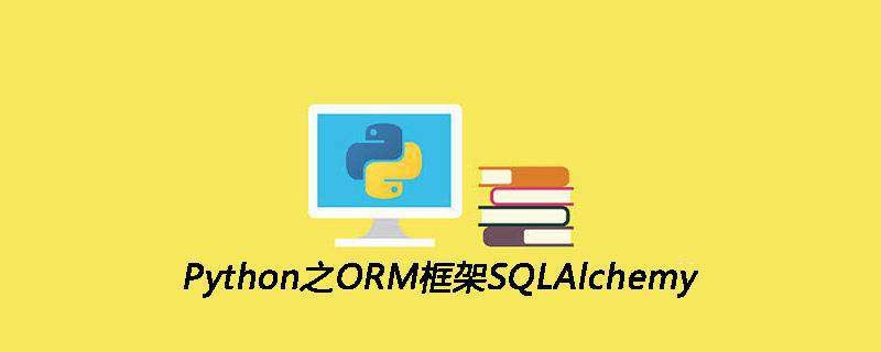 Python之ORM框架SQLAlchemy