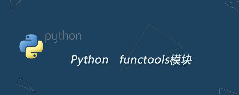 Python functools模块完全攻略