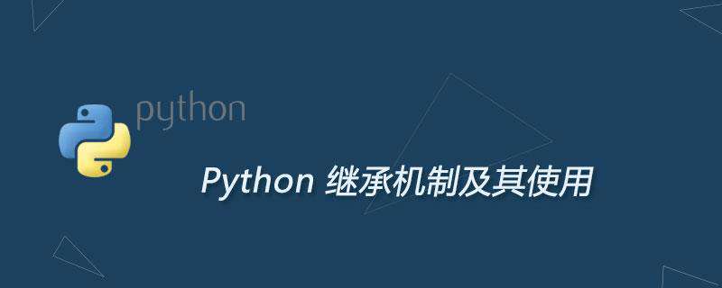 Python继承机制及其使用