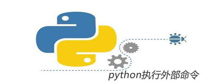 Python如何执行外部命令