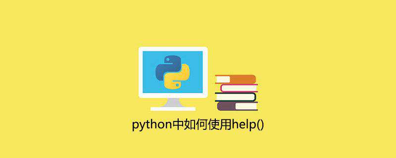 python中如何使用help()