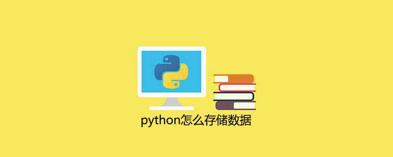 python怎么存储数据